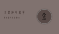 金沙酒店，奢华与创新的完美融合