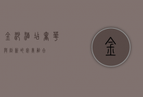 金沙酒店，奢华与创新的完美融合