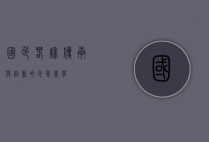 国色春秋，传承与创新的千年美学