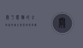 关于熊猫的全面资料，从生态习性到保护现状