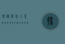 探秘广州八景，历史与现代交织的城市画卷