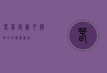 春草堂，岁月静好中的诗意栖居