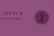上海绿地公馆，都市繁华中的静谧绿洲