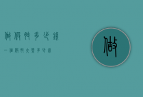 做假肢多少钱（一个假肢大概多少钱）