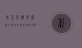 北京永兴花园饭店，历史与现代交织的都市绿洲