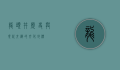 龙头井，历史与现代交织的文化地标