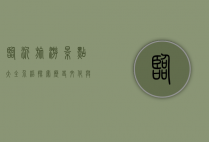临沂旅游景点大全介绍，探索历史文化与自然风光的完美融合