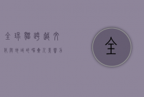 全球猫，跨越文化与地域的喵星人影响力