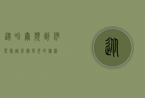 从哈尔滨到伊春，穿越北国风光的旅程