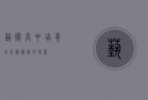 艺术高中，培养未来艺术家的摇篮