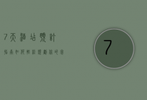 7天酒店预订指南，如何轻松规划你的完美住宿体验