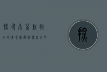 探寻南京新街口的美食宝藏，从传统小吃到网红餐厅，一网打尽！