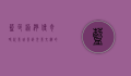 蓝色港湾传奇时代影城影讯，光影交织的奇幻之旅