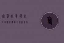 富贵竹养护全攻略，从选购到日常管理，教你养出健康繁茂的富贵竹