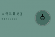 白腹锦鸡，绚丽羽翼下的自然传奇