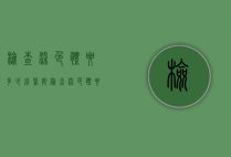 检查染色体要多少钱（医院检查染色体要多少钱）