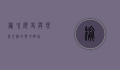 榆次，历史与现代交织的晋中明珠
