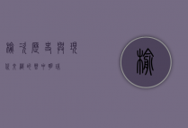 榆次，历史与现代交织的晋中明珠