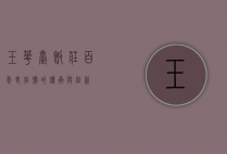 玉华台饭庄，百年老字号的传承与创新