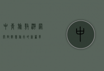 中青旅遨游网，开启智慧旅行的新篇章