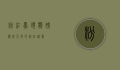 粉红凤头鹦鹉，澳洲天空的粉红精灵