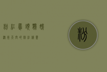 粉红凤头鹦鹉，澳洲天空的粉红精灵