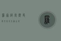 罗家祠堂，历史与文化的交汇之地