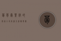 葡萄卷叶病的病因以及防治方法（葡萄卷叶是怎么回事）