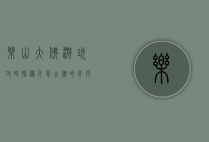 乐山大佛游玩攻略，探秘千年古佛的奇妙之旅