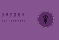 素媛被发现时的图片，一场悲剧的无声见证