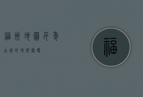福州地图，千年古城的地理密码