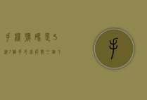 手机号码是3连7值多少钱（尾数三个七的手机号值多少钱）