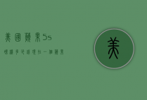 美国苹果5s裸机多少钱（现在一个苹果5s多少钱）
