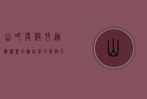 山吧度假村，逃离喧嚣，回归自然的宁静天堂
