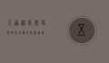 五通桥区，历史与现代交织的美丽画卷