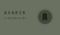 无锡旅游景点大全排名，探索江南水乡的绝美风光