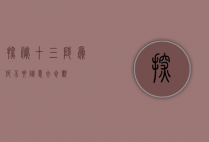 探秘十三陵，为何不要随意去参观？