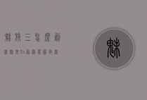 魅族三怎么刷机（魅族3s刷机带图教程）