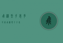 飞机型手表多少钱（飞机电子手表）