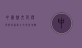 中国馆，文化传承与创新融合的现代地标