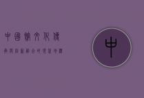 中国馆，文化传承与创新融合的现代地标