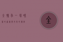 全鸭季，一场味蕾的盛宴与文化的传承