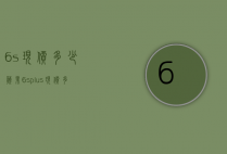 6s现价多少（苹果6splus现价多少钱）