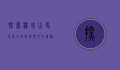 探索槟城山，马来西亚的自然与文化瑰宝