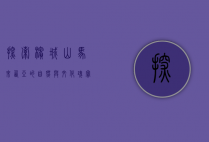 探索槟城山，马来西亚的自然与文化瑰宝