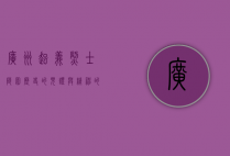 广州起义烈士陵园，历史的见证与精神的传承
