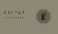 新疆阿克苏地区，丝路明珠的现代篇章
