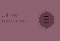 三星7100原装电池多少钱(三星蓝牙耳机7100多少钱)