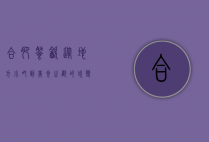 合肥餐饮，从地方小吃到美食之都的蜕变之路