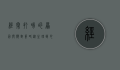 经常打嗝的原因与应对策略，从生理到心理的全面解析